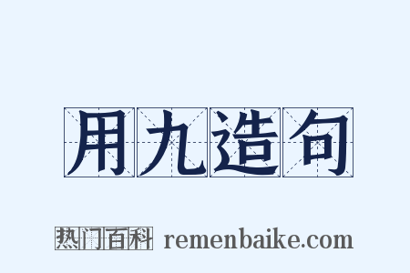 用九造句是什么意思的图片